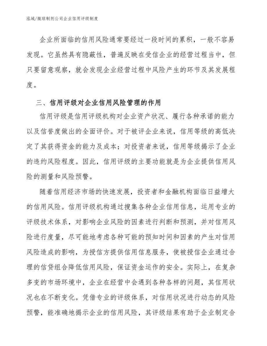 微球制剂公司企业信用评级制度_第5页