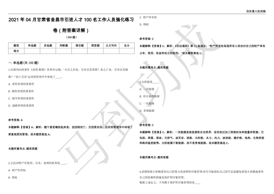 2021年04月甘肃省金昌市引进人才100名工作人员强化练习卷（附答案详解）第513期_第1页