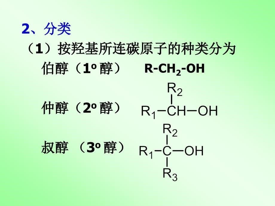 有机化学 硫酚、酚_第5页