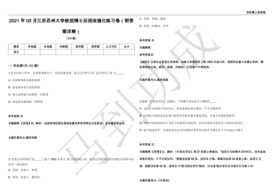 2021年05月江苏苏州大学统招博士后招收强化练习卷（附答案详解）第502期_第1页