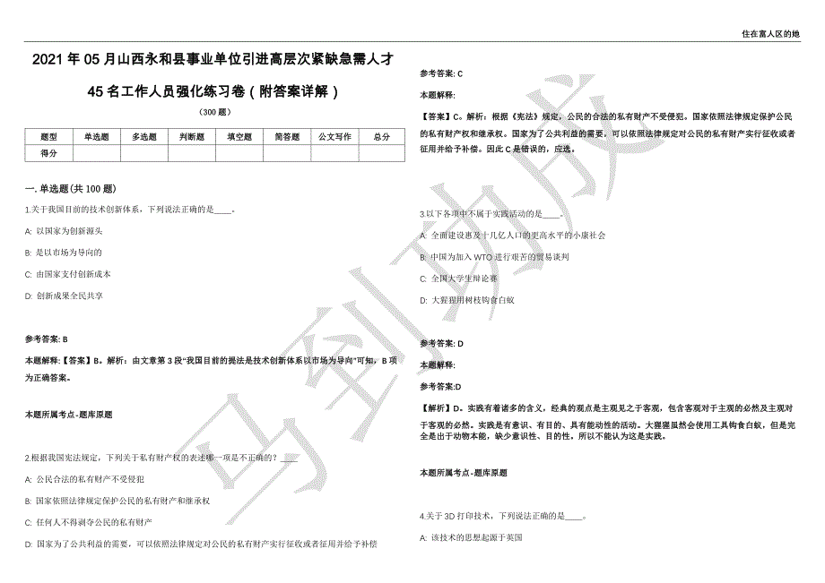 2021年05月山西永和县事业单位引进高层次紧缺急需人才45名工作人员强化练习卷（附答案详解）第515期_第1页