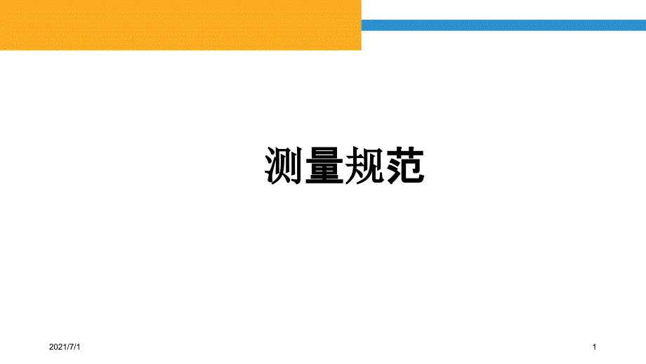 测量尺寸规范_第1页