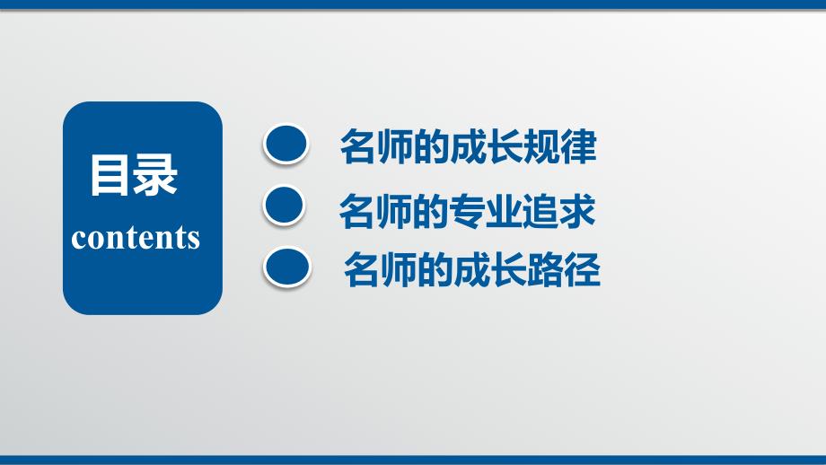 骨干教师名师培训讲座名师成长规律与发展路径课件_第4页