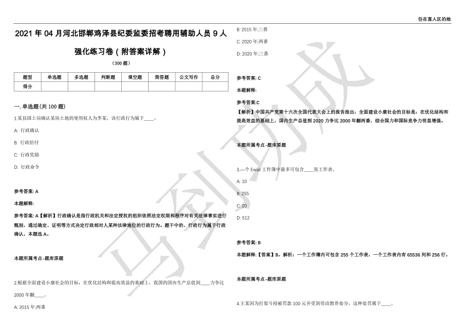 2021年04月河北邯郸鸡泽县纪委监委招考聘用辅助人员9人强化练习卷（附答案详解）第501期_第1页