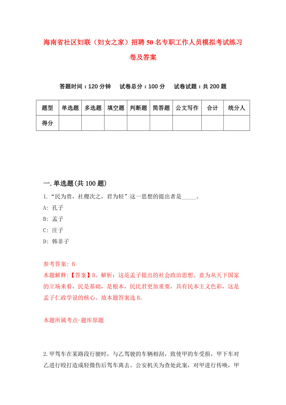 海南省社区妇联（妇女之家）招聘50名专职工作人员模拟考试练习卷及答案（9）_第1页