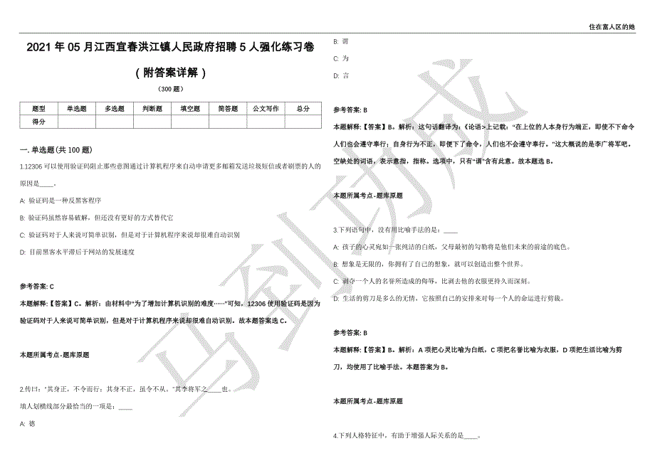 2021年05月江西宜春洪江镇人民政府招聘5人强化练习卷（附答案详解）第503期_第1页