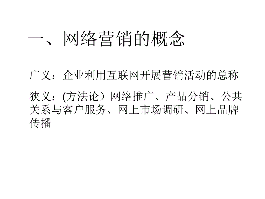 《网络营销基础培训》PPT课件_第2页