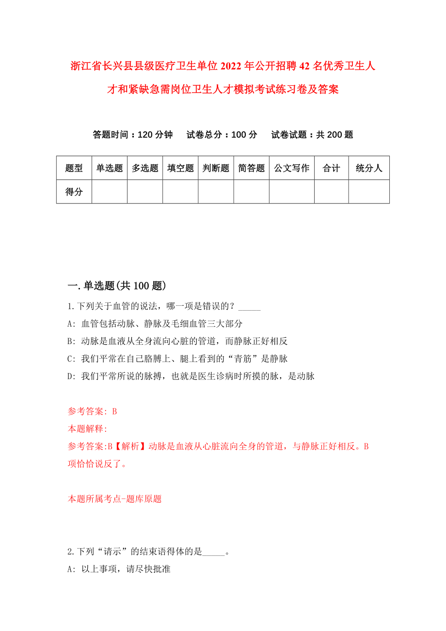 浙江省长兴县县级医疗卫生单位2022年公开招聘42名优秀卫生人才和紧缺急需岗位卫生人才模拟考试练习卷及答案{1}_第1页