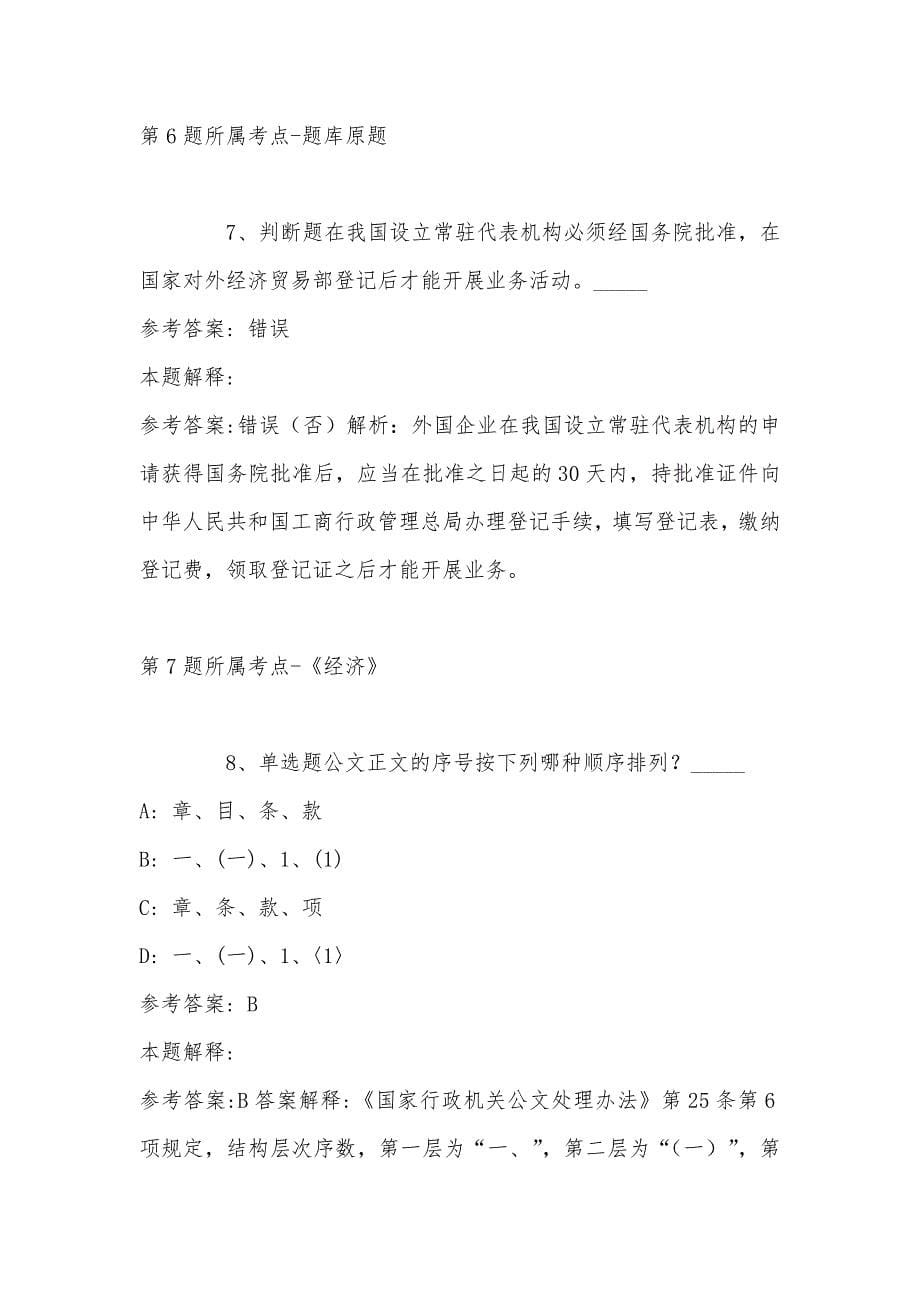 2022年08月安徽省砀山县事业单位公开招考工作人员强化练习卷(带答案)_第5页
