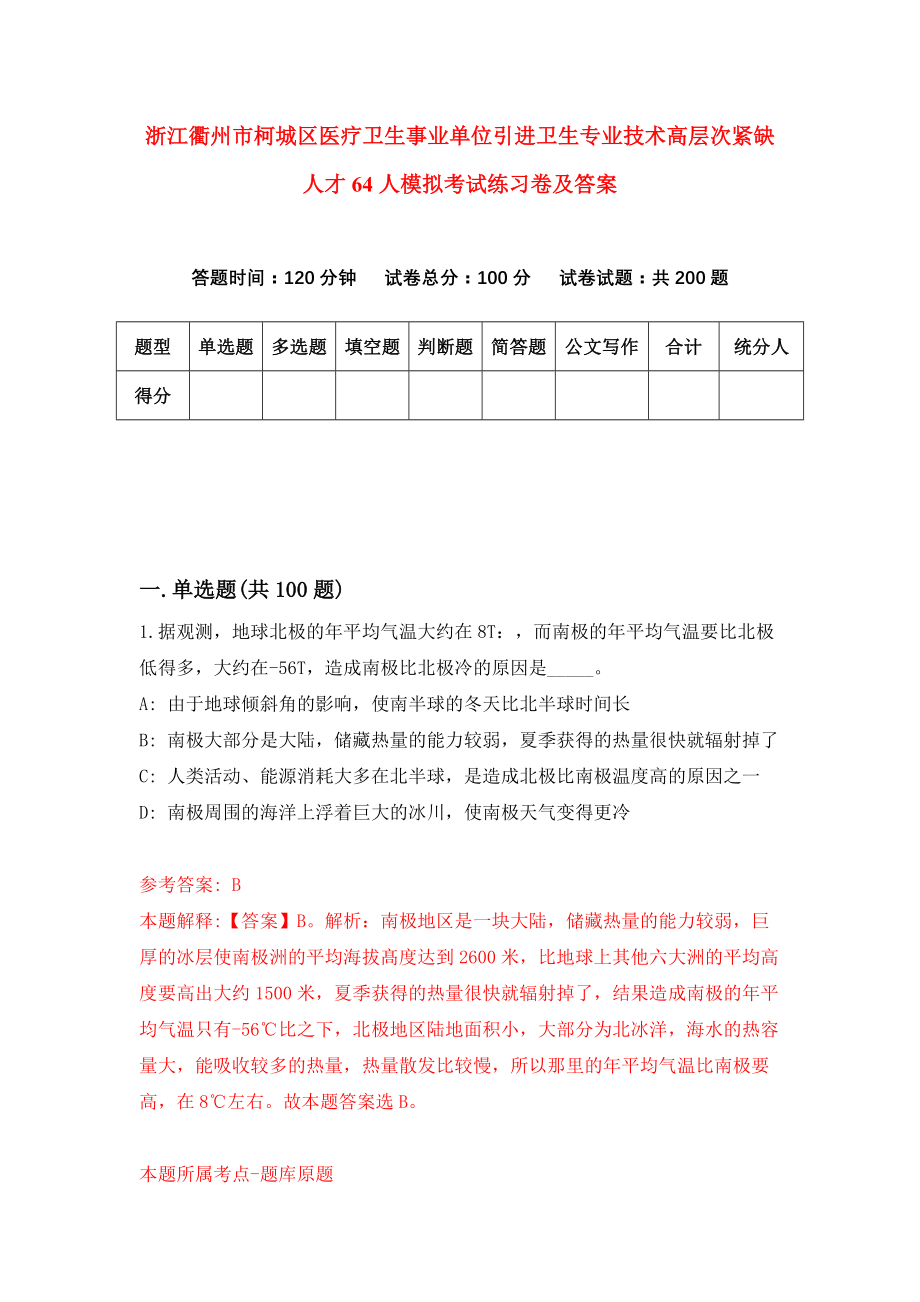 浙江衢州市柯城区医疗卫生事业单位引进卫生专业技术高层次紧缺人才64人模拟考试练习卷及答案[1]_第1页