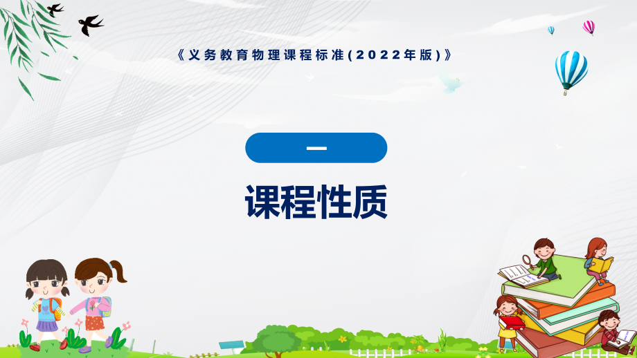 2022年物理科新课标黑板风格义务教育物理课程标准（2022年版）修正稿PPT课件材料_第4页