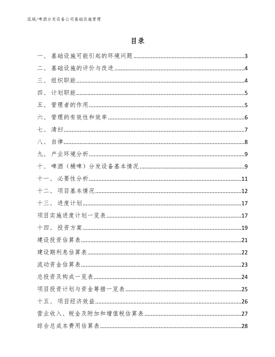 啤酒分发设备公司基础设施管理_范文_第2页