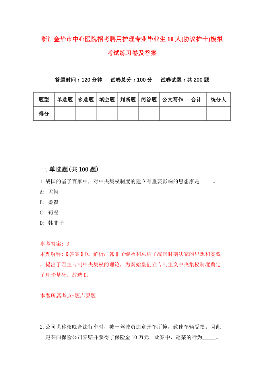 浙江金华市中心医院招考聘用护理专业毕业生10人(协议护士)模拟考试练习卷及答案{9}_第1页