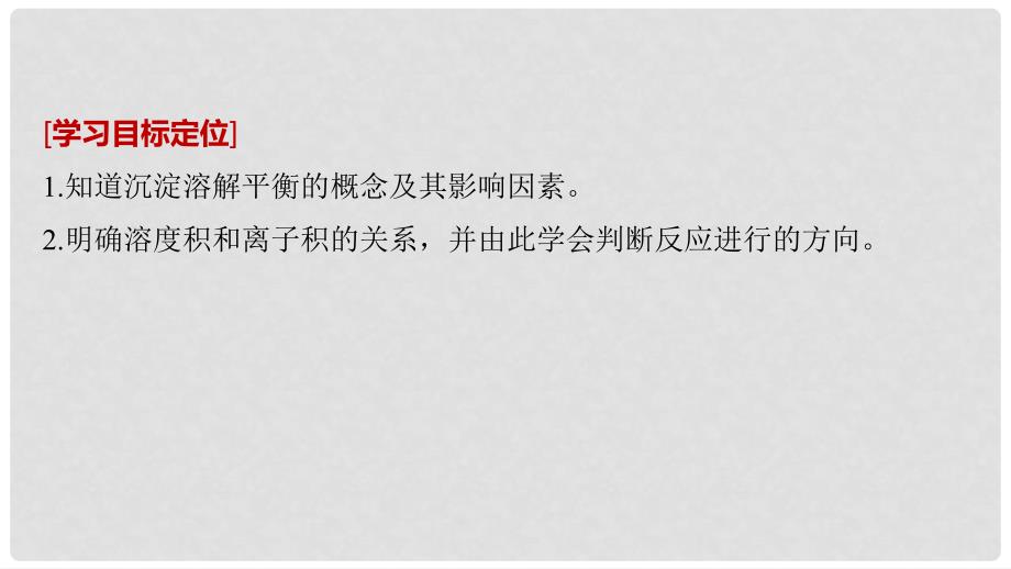 高中化学 专题3 溶液中的离子反应 第四单元 难溶电解质的沉淀溶解平衡 第1课时课件 苏教版选修4_第2页