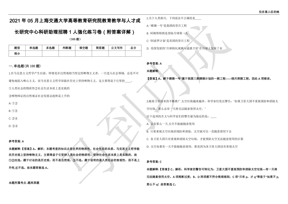 2021年05月上海交通大学高等教育研究院教育教学与人才成长研究中心科研助理招聘1人强化练习卷（附答案详解）第515期_第1页