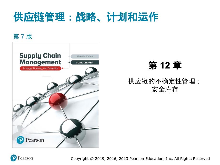 乔普拉《供应链管理（第7版）中文PPTchopra_scm7_inppt_12_第1页