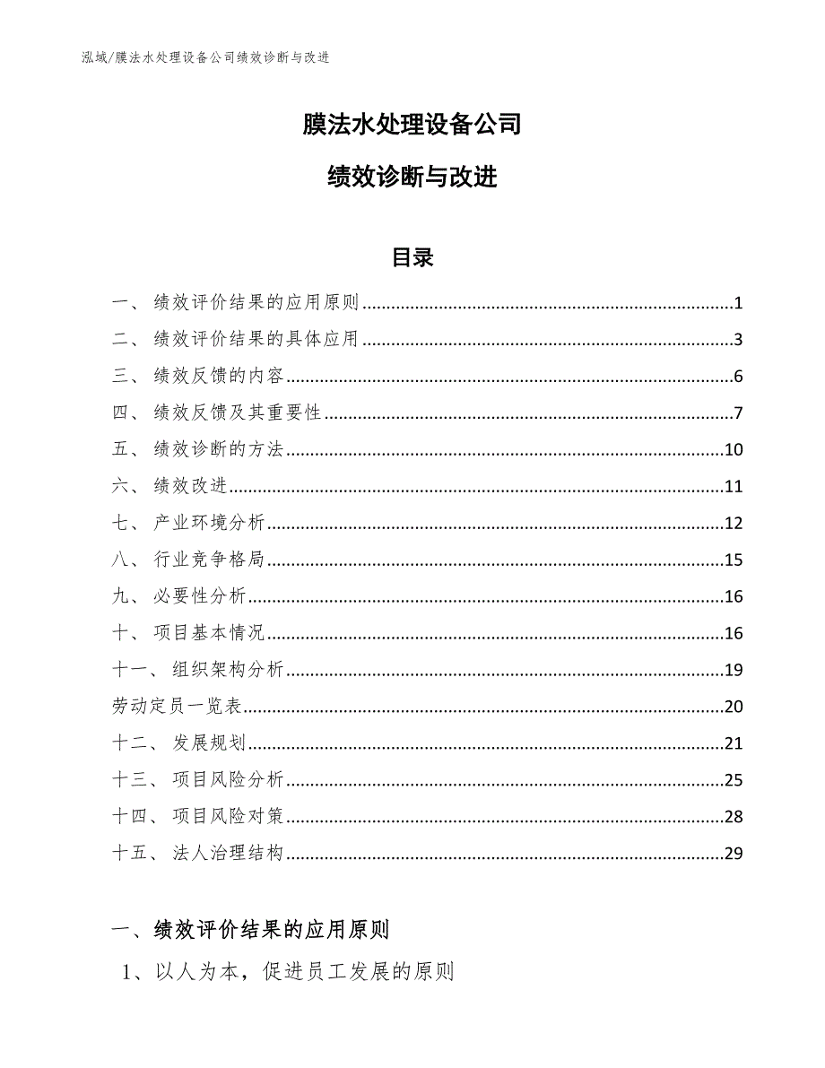 膜法水处理设备公司绩效诊断与改进【参考】_第1页