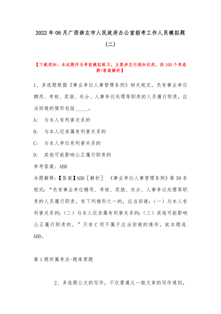 2022年08月广西崇左市人民政府办公室招考工作人员模拟题(带答案)_第1页