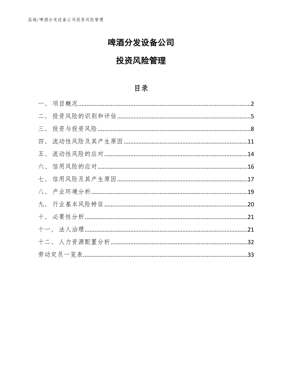 啤酒分发设备公司投资风险管理_第1页