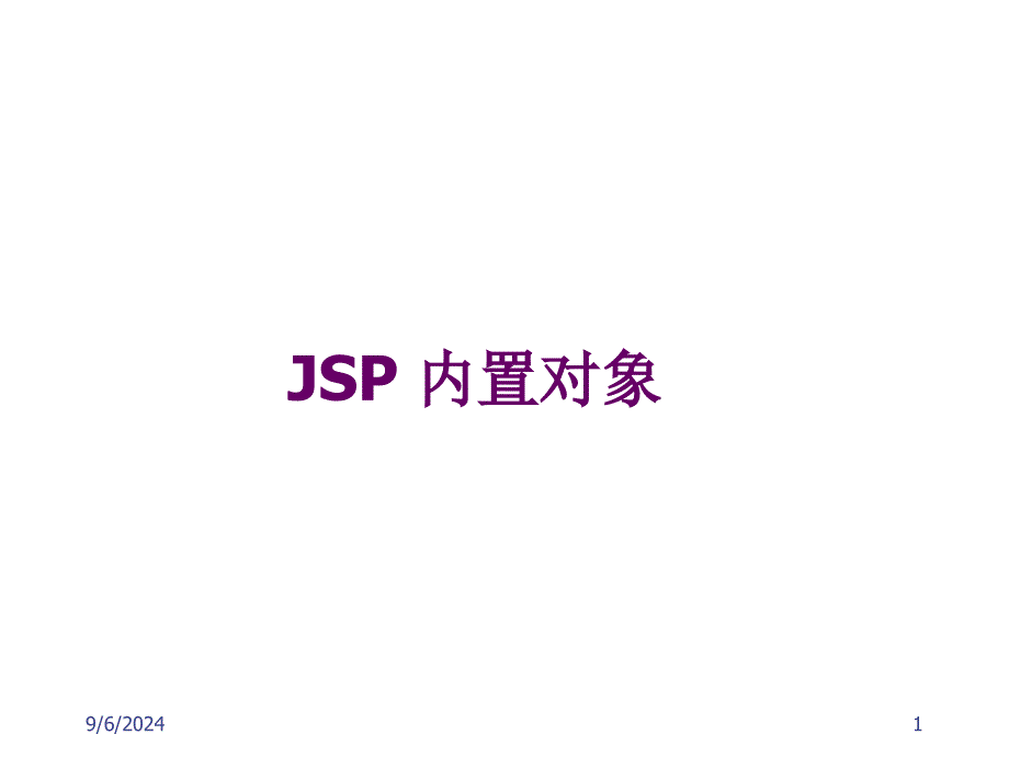 Java web 第4章JSP内置对象_第1页