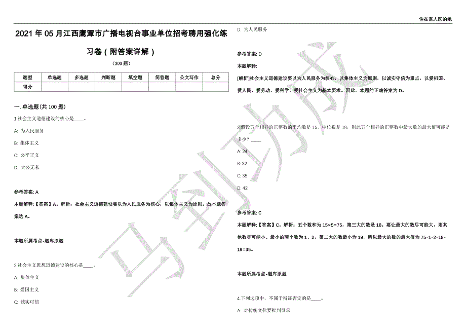 2021年05月江西鹰潭市广播电视台事业单位招考聘用强化练习卷（附答案详解）第515期_第1页