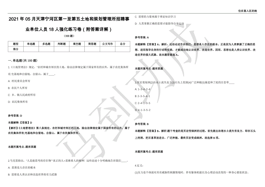 2021年05月天津宁河区第一至第五土地和规划管理所招聘事业单位人员18人强化练习卷（附答案详解）第515期_第1页