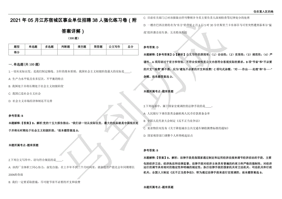 2021年05月江苏宿城区事业单位招聘38人强化练习卷（附答案详解）第514期_第1页