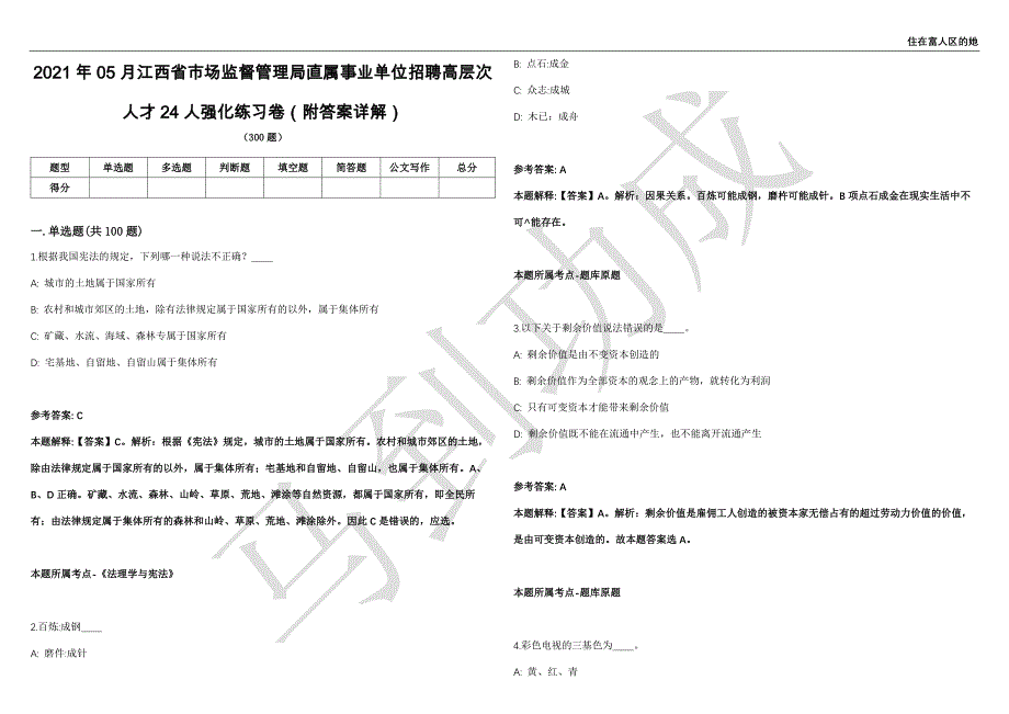 2021年05月江西省市场监督管理局直属事业单位招聘高层次人才24人强化练习卷（附答案详解）第501期_第1页