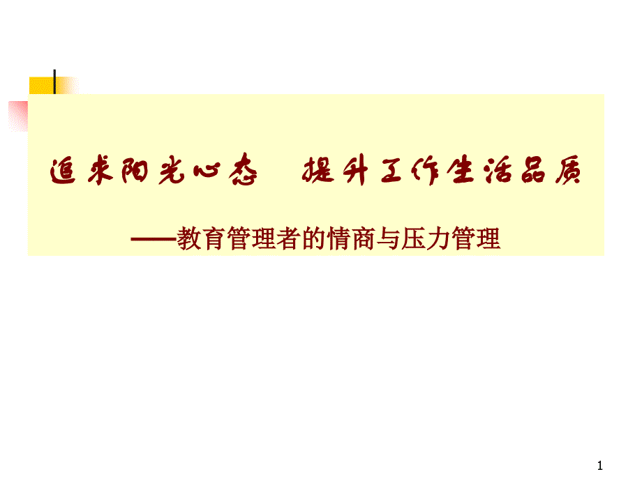 教育管理者的情商与压力管理课程_第1页