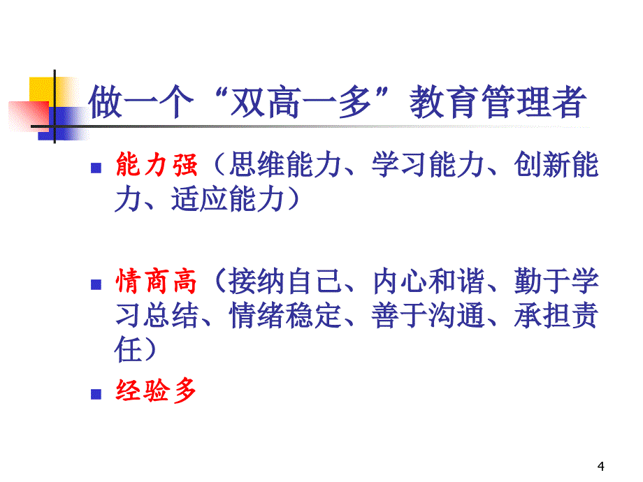 教育管理者的情商与压力管理课程_第4页