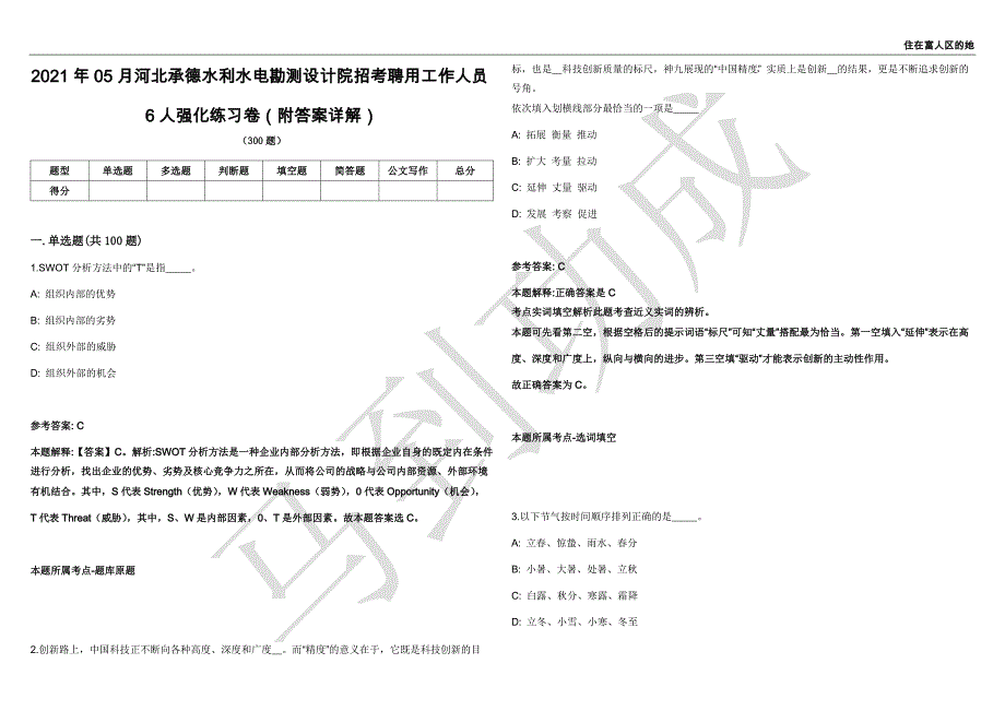 2021年05月河北承德水利水电勘测设计院招考聘用工作人员6人强化练习卷（附答案详解）第503期_第1页