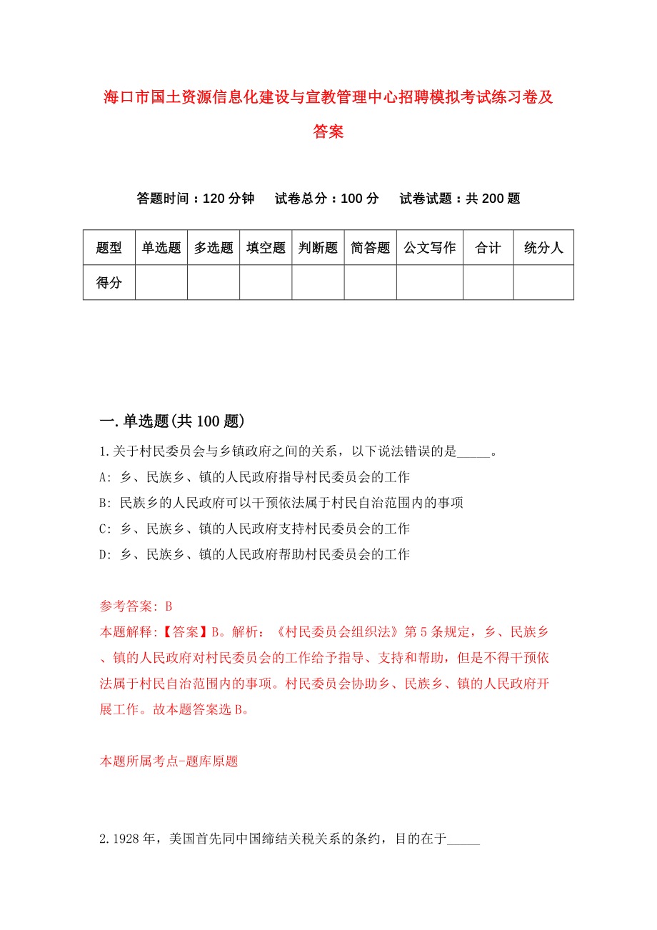 海口市国土资源信息化建设与宣教管理中心招聘模拟考试练习卷及答案（5）_第1页