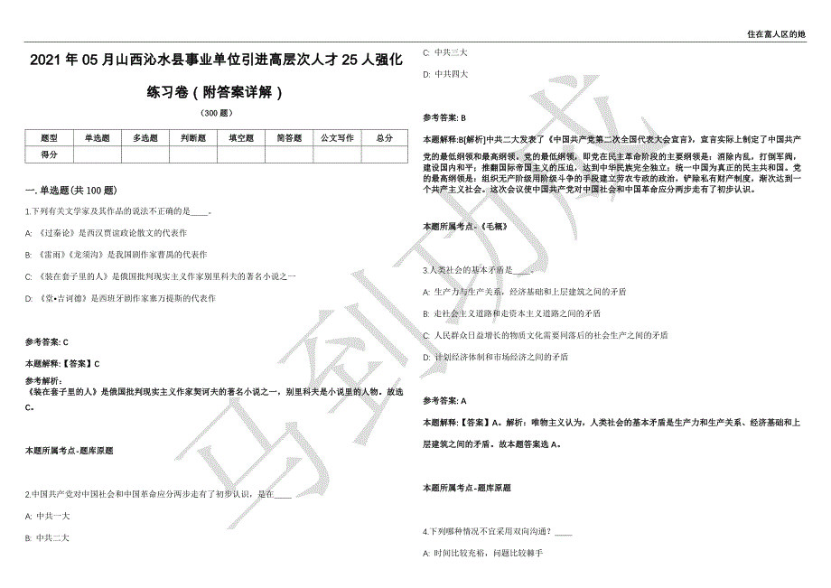 2021年05月山西沁水县事业单位引进高层次人才25人强化练习卷（附答案详解）第513期_第1页