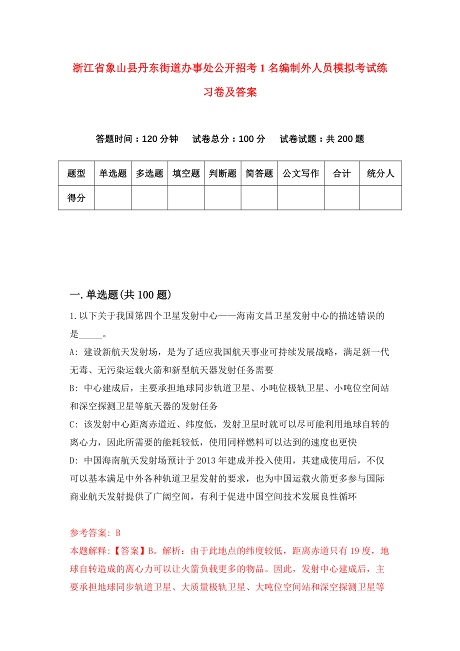 浙江省象山县丹东街道办事处公开招考1名编制外人员模拟考试练习卷及答案【1】_第1页