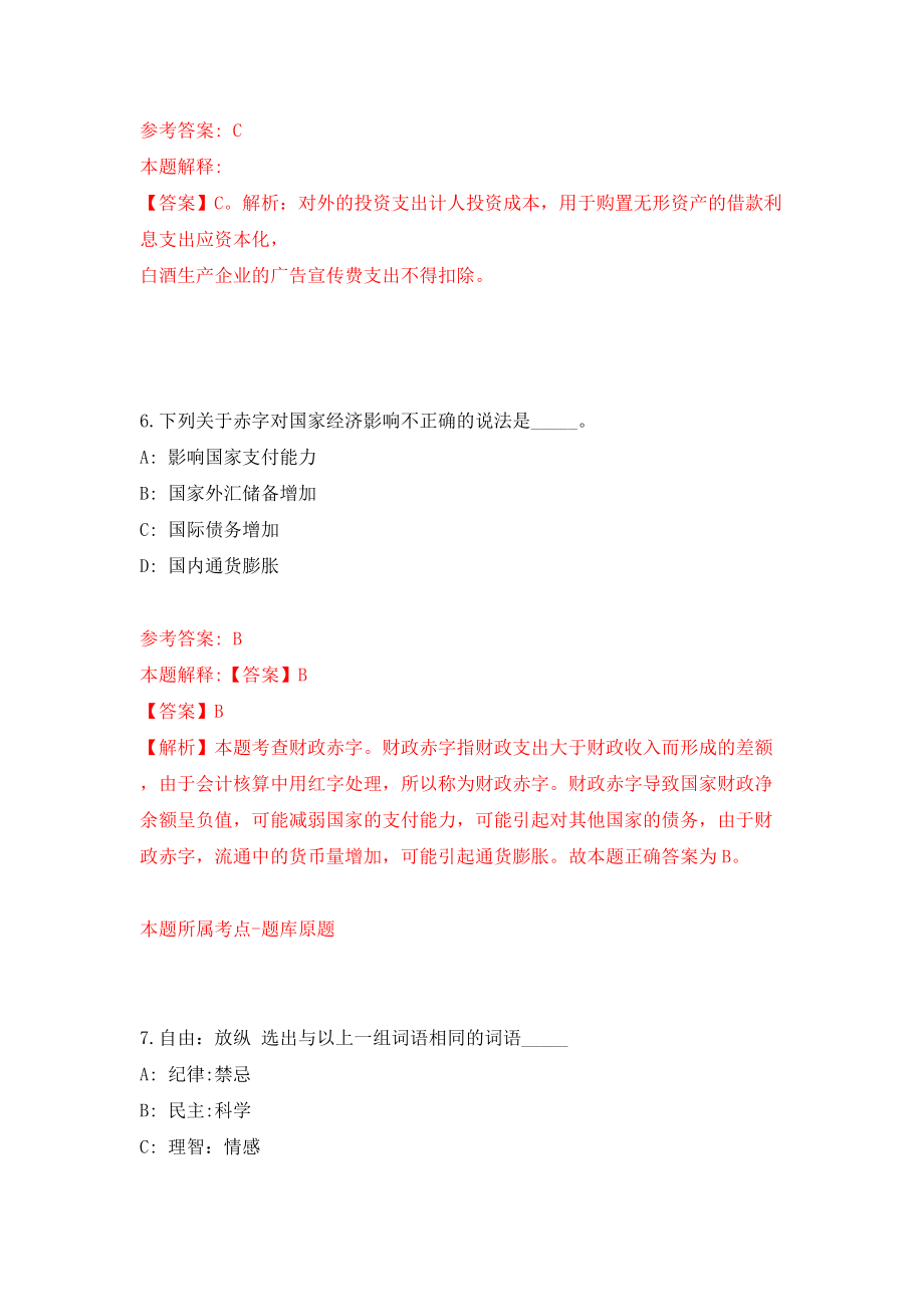 浙江衢州市衢江区招聘公办幼儿园劳动合同制教师15人模拟考试练习卷及答案（7）_第4页