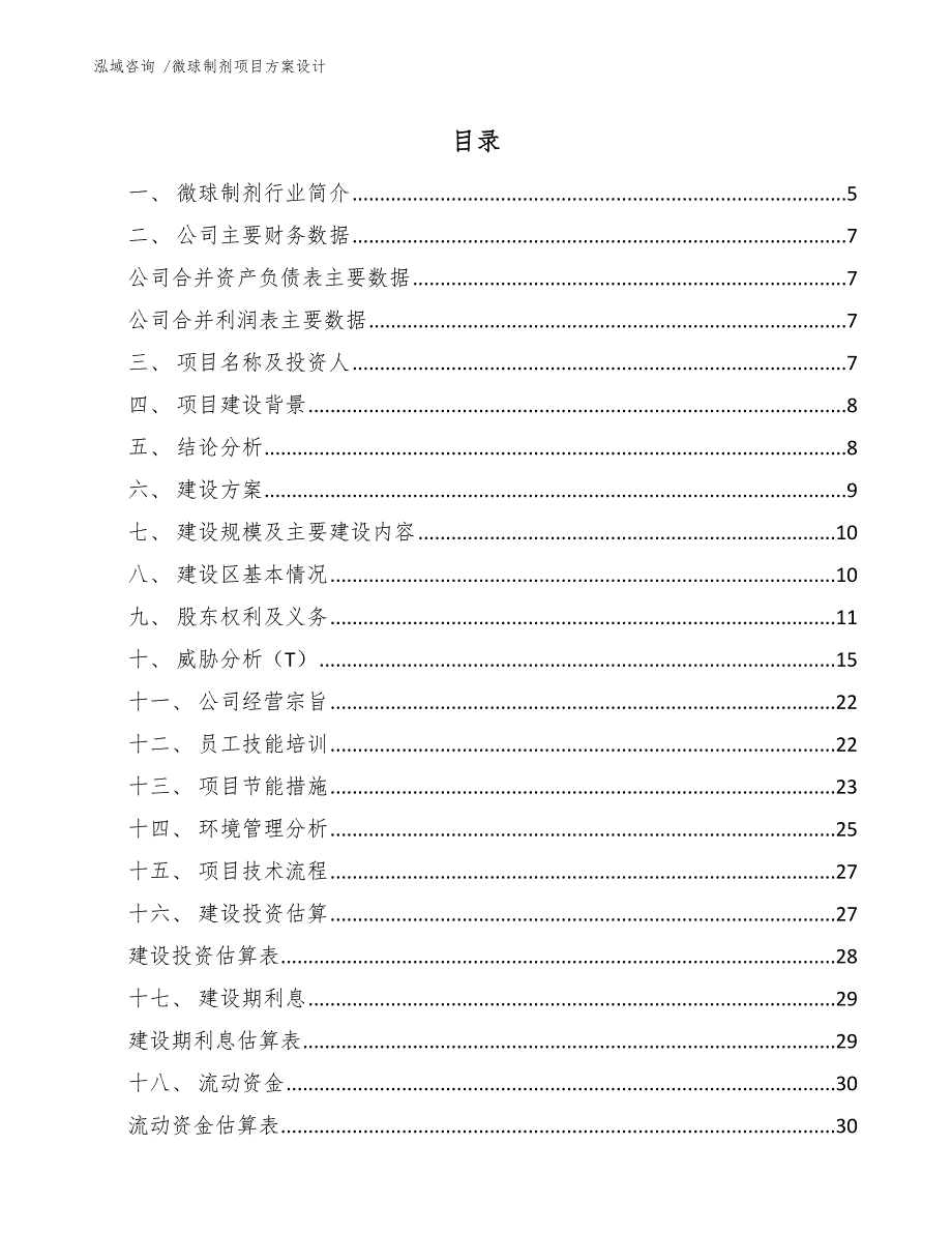 微球制剂项目方案设计_第2页