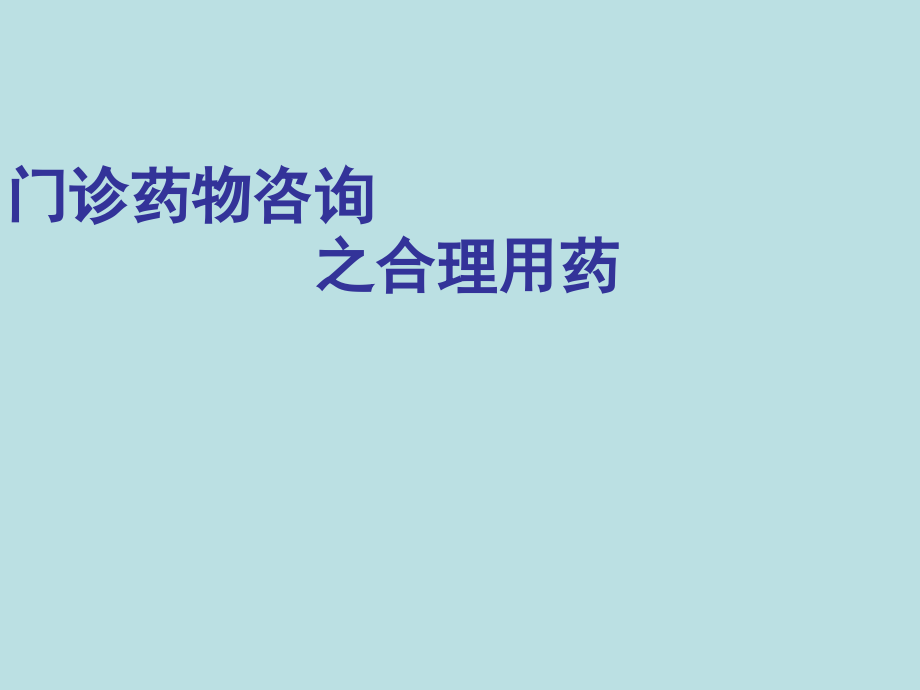 门诊药物咨询之合理用药ppt课件_第1页