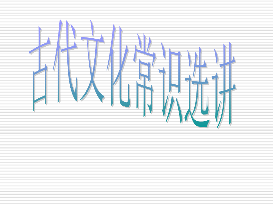 高考语文专题复习：古代文化常识选讲课件_第1页