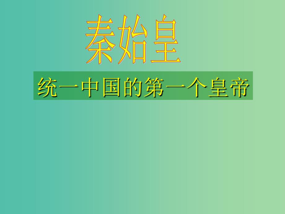 高中历史 1.1 统一中国的第一个皇帝秦始皇2课件 新人教版选修4.ppt_第1页