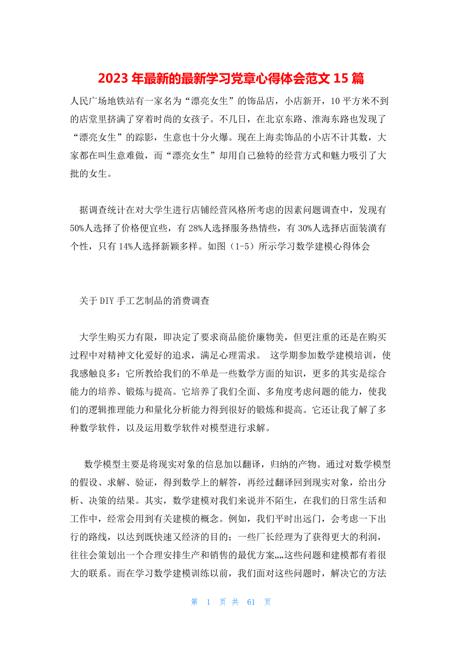 2023年最新的最新学习党章心得体会范文15篇_第1页