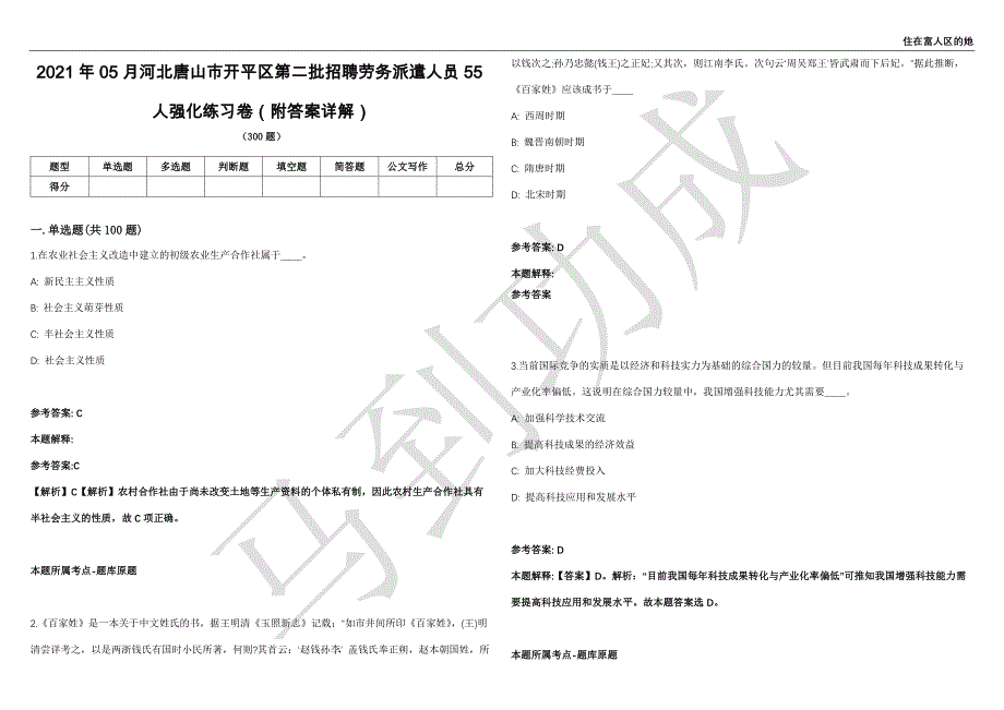 2021年05月河北唐山市开平区第二批招聘劳务派遣人员55人强化练习卷（附答案详解）第503期_第1页