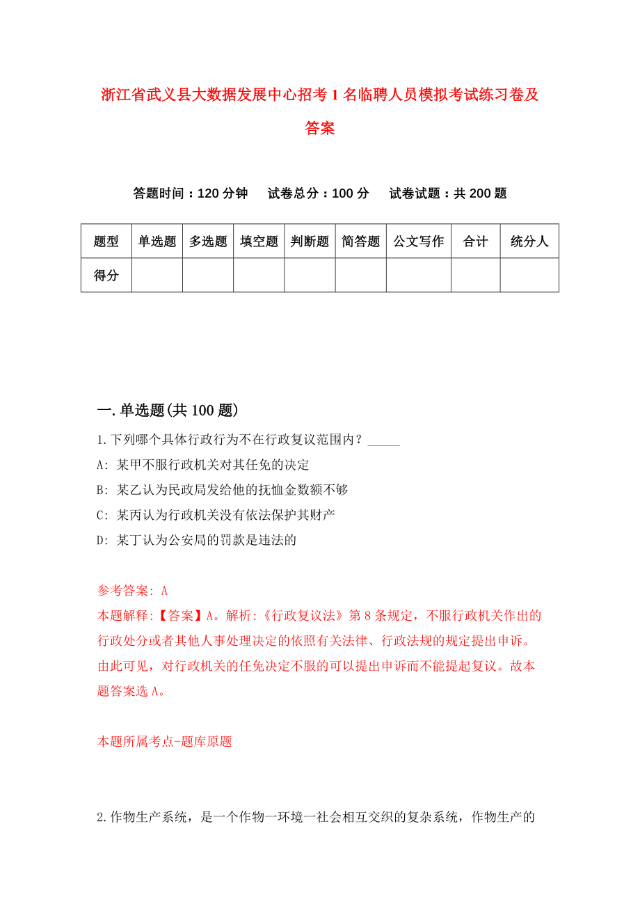 浙江省武义县大数据发展中心招考1名临聘人员模拟考试练习卷及答案(第5期）_第1页