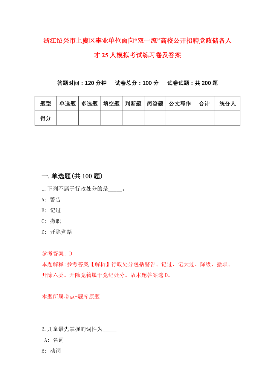 浙江绍兴市上虞区事业单位面向“双一流”高校公开招聘党政储备人才25人模拟考试练习卷及答案(第7期）_第1页