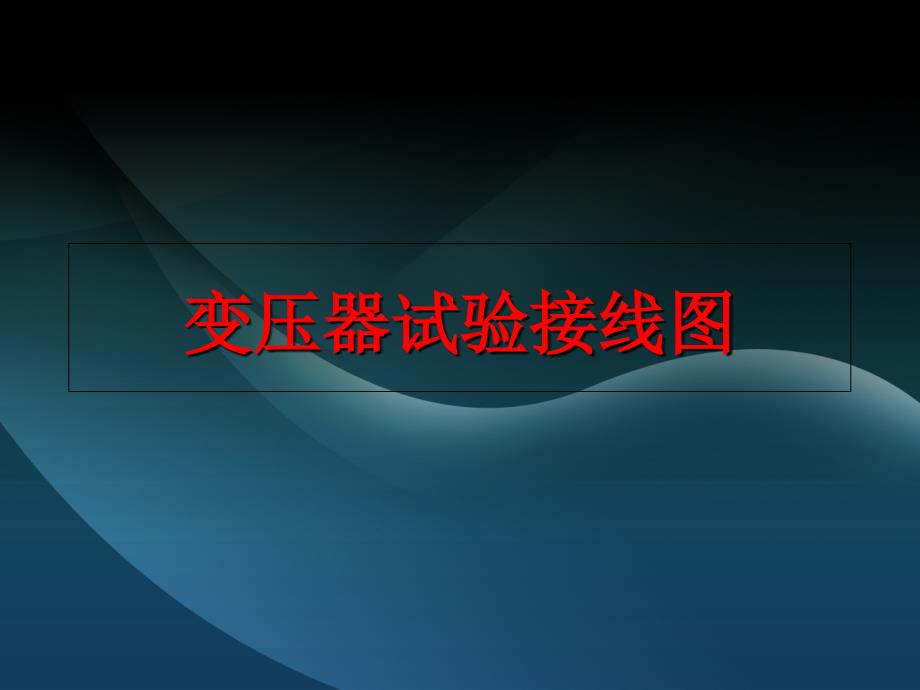 《变压器试验接线》PPT课件.ppt_第1页