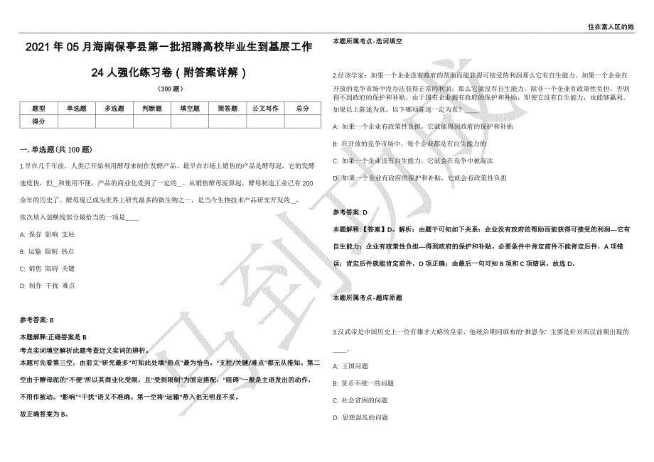 2021年05月海南保亭县第一批招聘高校毕业生到基层工作24人强化练习卷（附答案详解）第513期_第1页