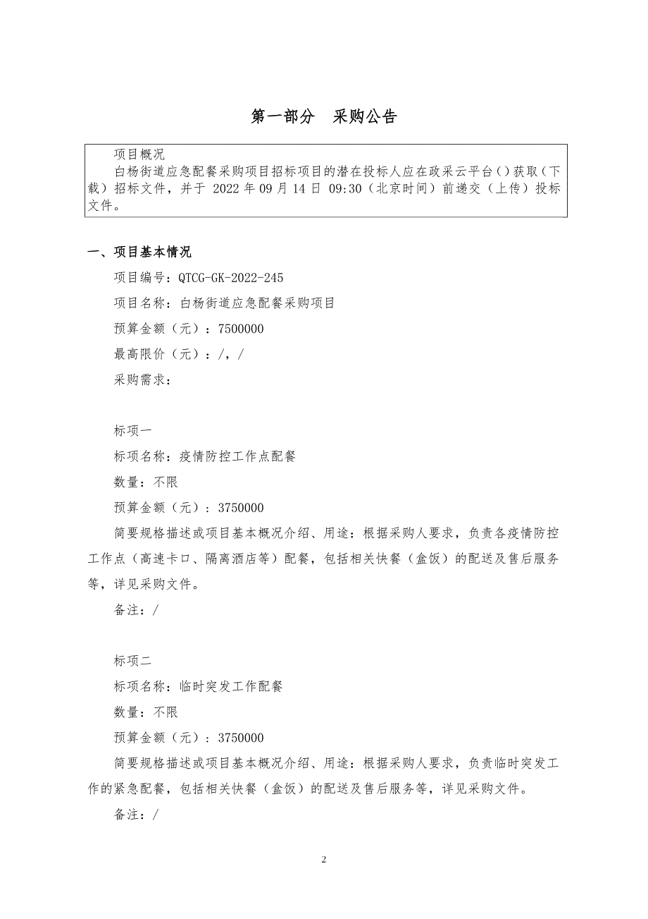 应急配餐采购项目招标文件_第3页