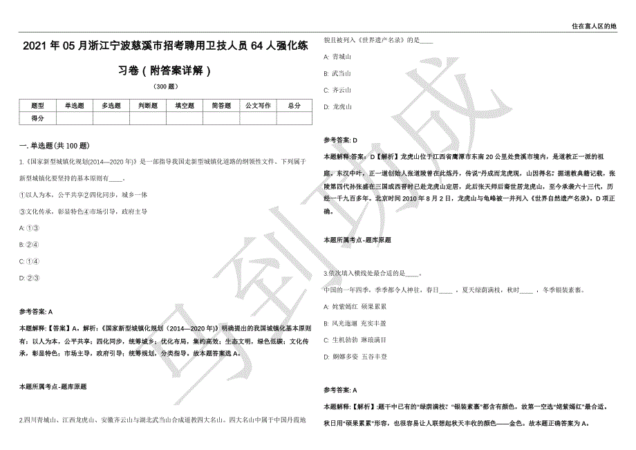 2021年05月浙江宁波慈溪市招考聘用卫技人员64人强化练习卷（附答案详解）第514期_第1页