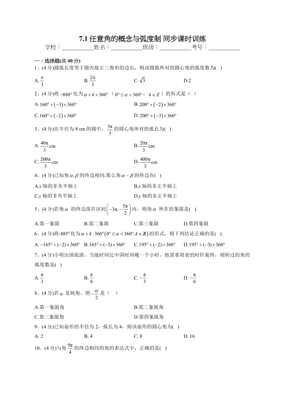 2022-2023学年人教B版2019必修三7.1任意角的概念与弧度制 同步课时训练(word版含答案)_第1页