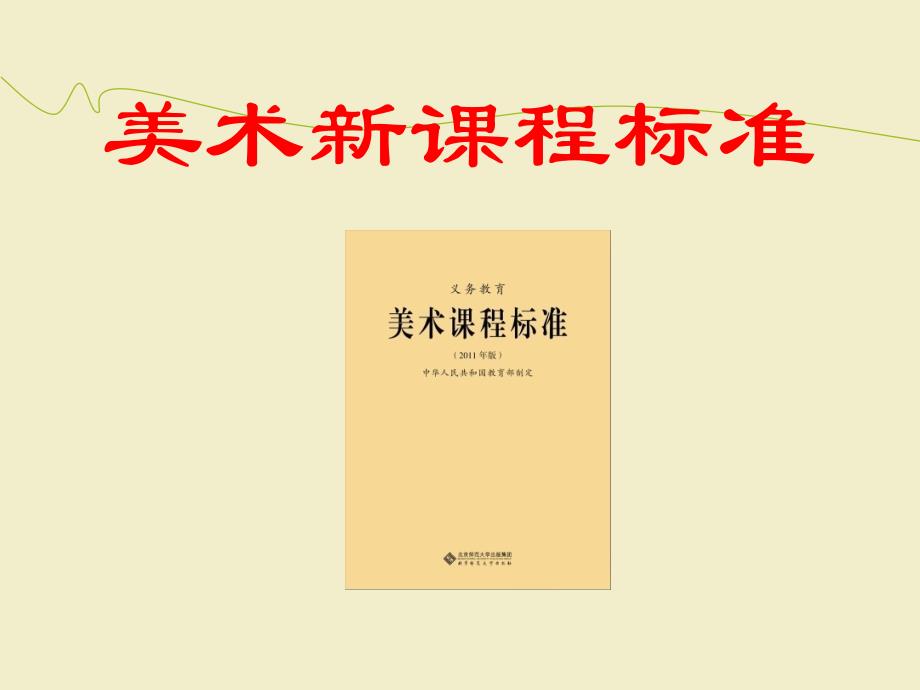 美术新课程标准_第1页