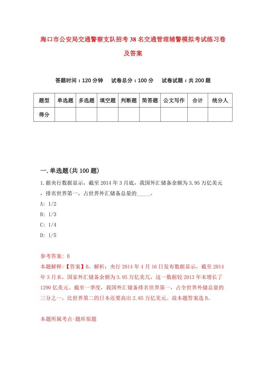 海口市公安局交通警察支队招考38名交通管理辅警模拟考试练习卷及答案(第8卷）_第1页